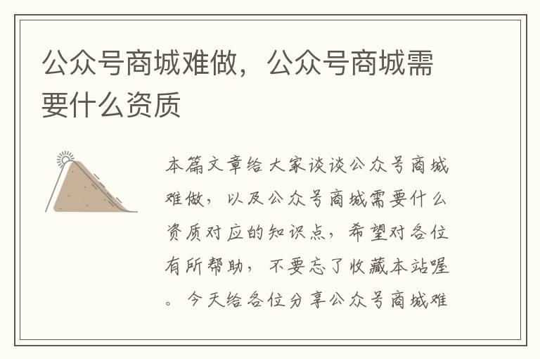 公众号商城难做，公众号商城需要什么资质