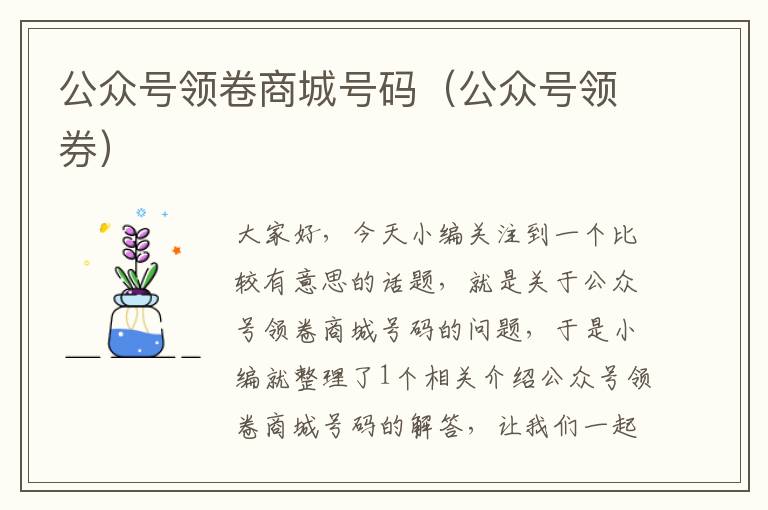 公众号领卷商城号码（公众号领券）