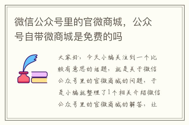 微信公众号里的官微商城，公众号自带微商城是免费的吗