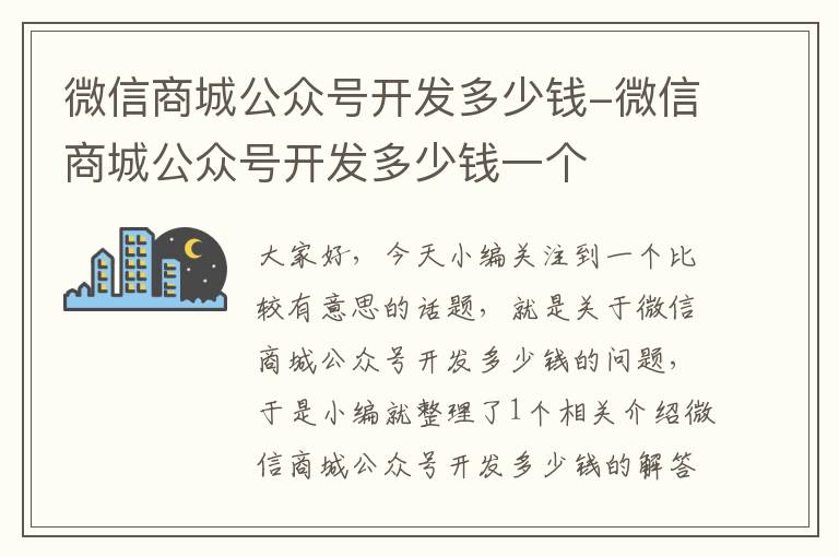 微信商城公众号开发多少钱-微信商城公众号开发多少钱一个