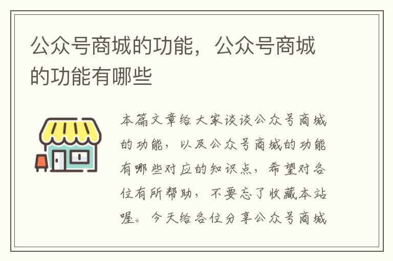 公众号商城的功能，公众号商城的功能有哪些