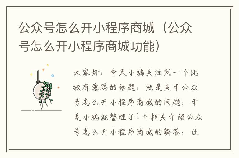 公众号怎么开小程序商城（公众号怎么开小程序商城功能）