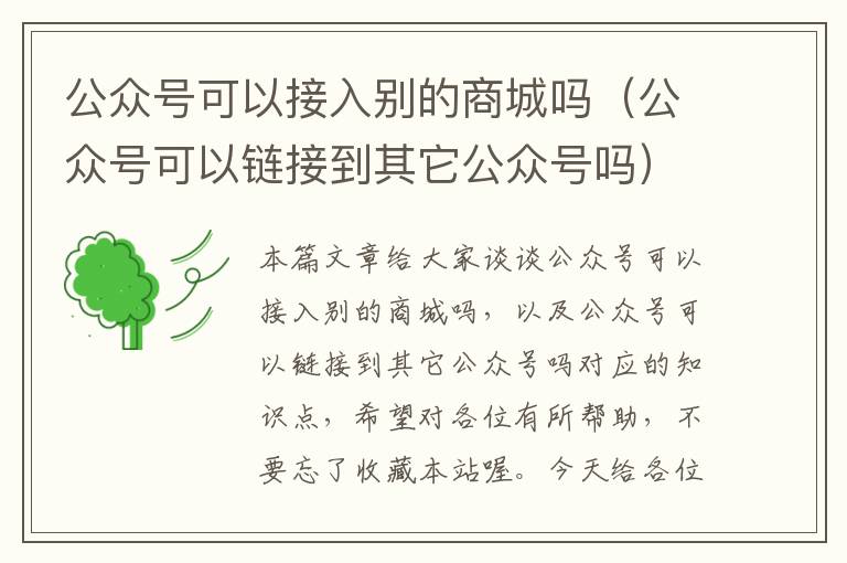 公众号可以接入别的商城吗（公众号可以链接到其它公众号吗）