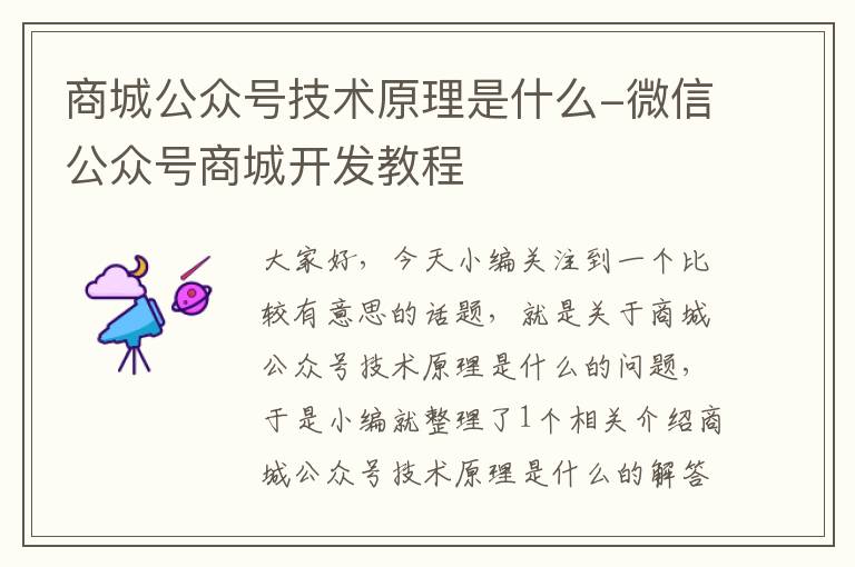 商城公众号技术原理是什么-微信公众号商城开发教程