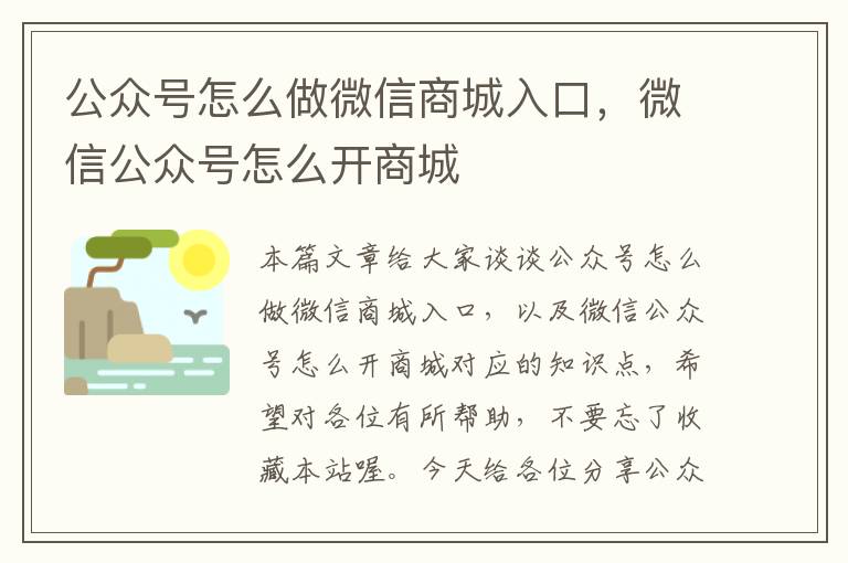 公众号怎么做微信商城入口，微信公众号怎么开商城