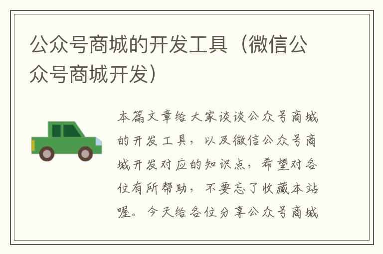 公众号商城的开发工具（微信公众号商城开发）