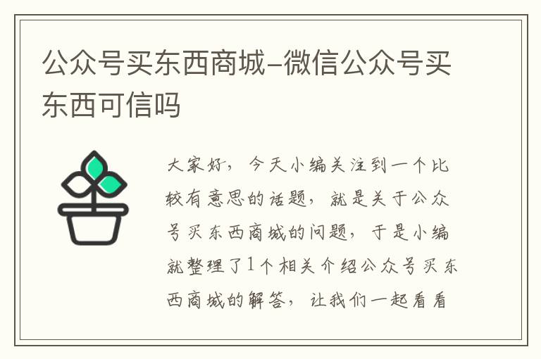 公众号买东西商城-微信公众号买东西可信吗