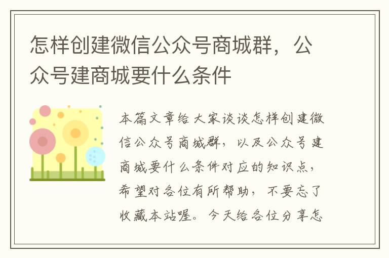 怎样创建微信公众号商城群，公众号建商城要什么条件