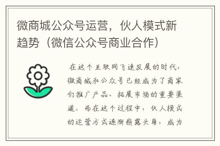 微商城公众号运营，伙人模式新趋势（微信公众号商业合作）