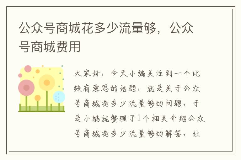 公众号商城花多少流量够，公众号商城费用