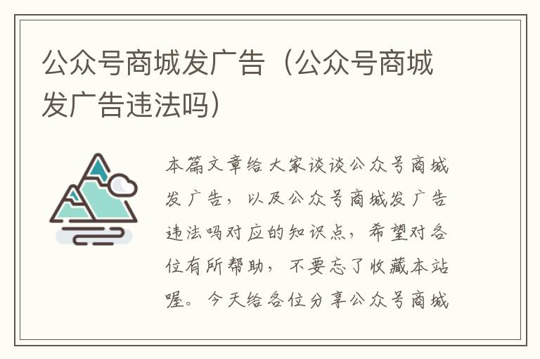 公众号商城发广告（公众号商城发广告违法吗）