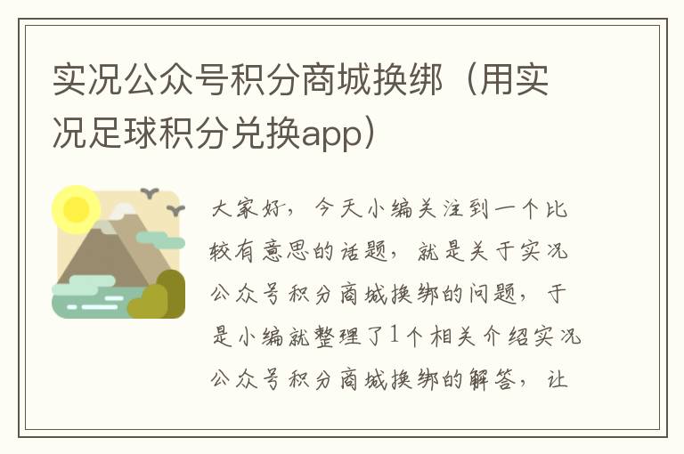 实况公众号积分商城换绑（用实况足球积分兑换app）