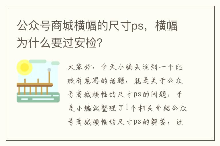 公众号商城横幅的尺寸ps，横幅为什么要过安检？