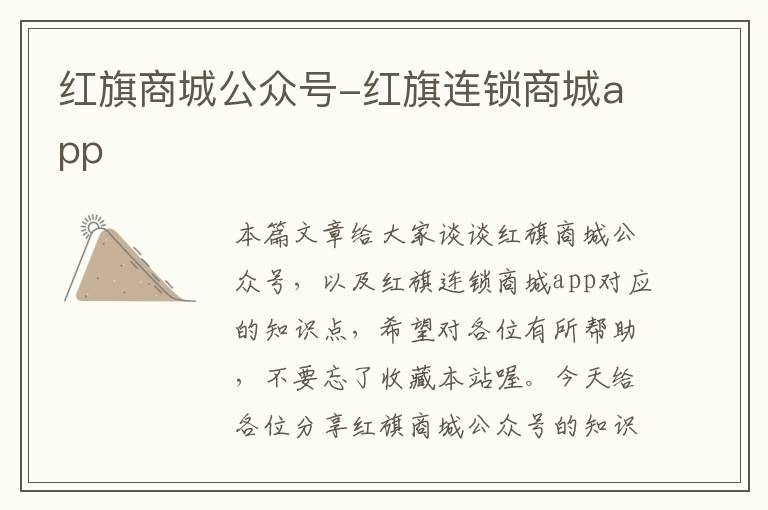 红旗商城公众号-红旗连锁商城app