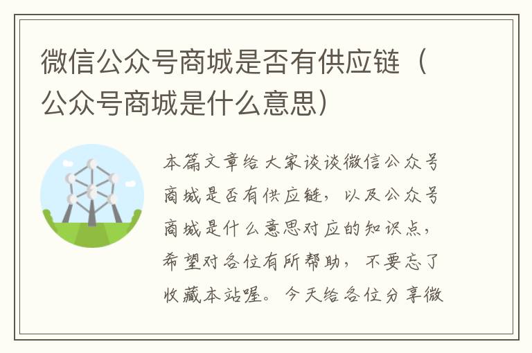 微信公众号商城是否有供应链（公众号商城是什么意思）