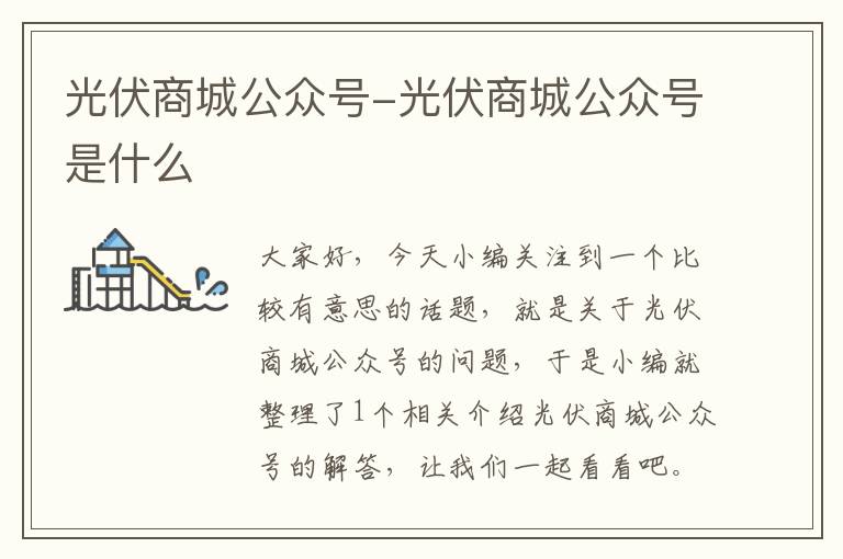 光伏商城公众号-光伏商城公众号是什么