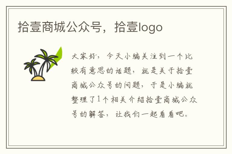 拾壹商城公众号，拾壹logo