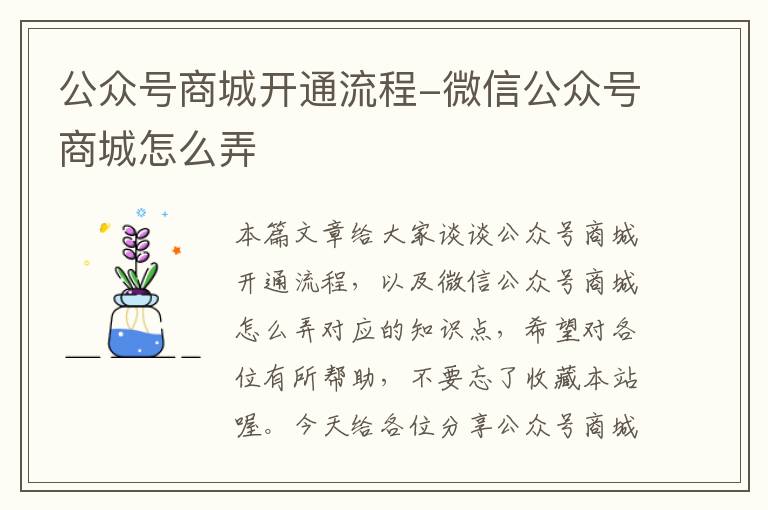 公众号商城开通流程-微信公众号商城怎么弄