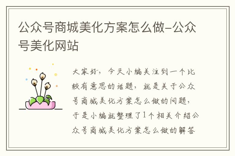 公众号商城美化方案怎么做-公众号美化网站