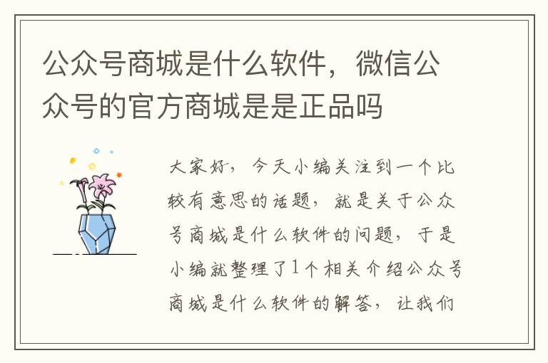 公众号商城是什么软件，微信公众号的官方商城是是正品吗