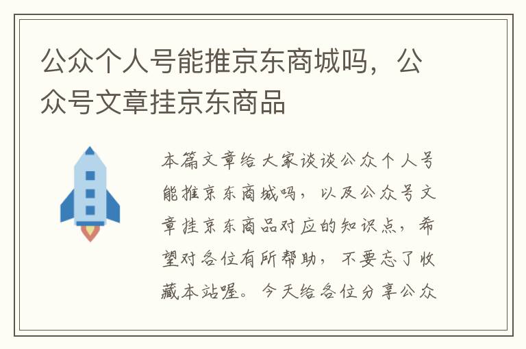 公众个人号能推京东商城吗，公众号文章挂京东商品