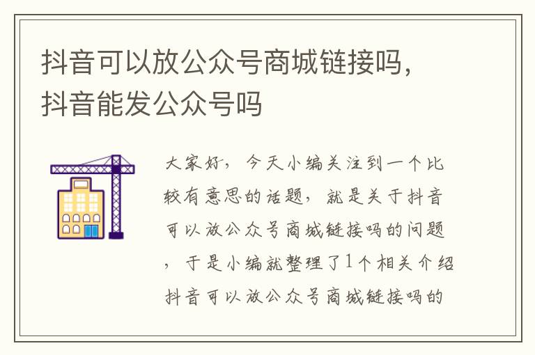 抖音可以放公众号商城链接吗，抖音能发公众号吗