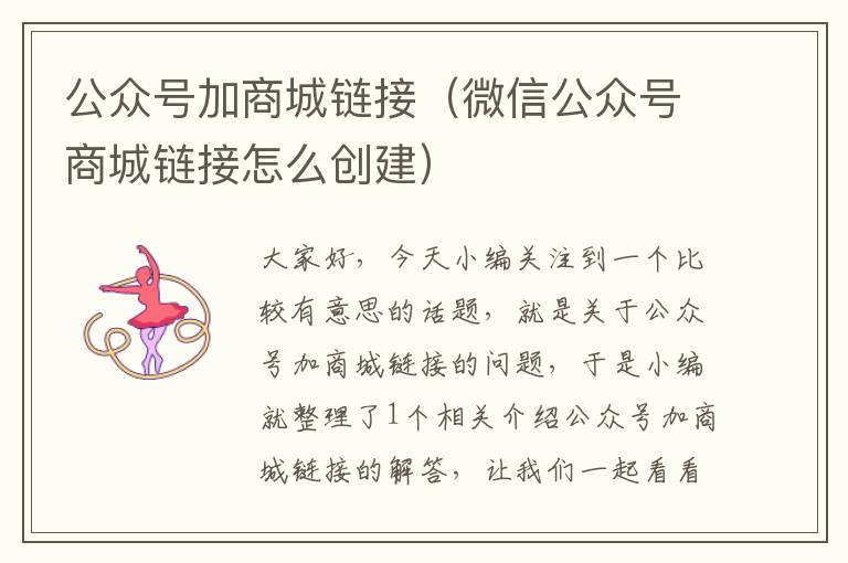 公众号加商城链接（微信公众号商城链接怎么创建）