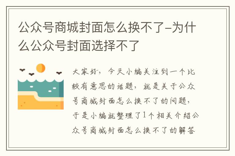 公众号商城封面怎么换不了-为什么公众号封面选择不了