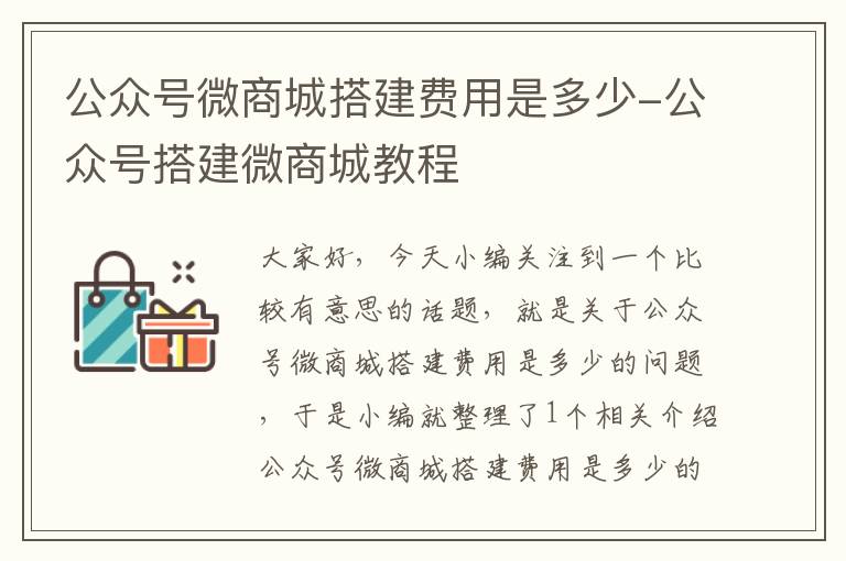 公众号微商城搭建费用是多少-公众号搭建微商城教程