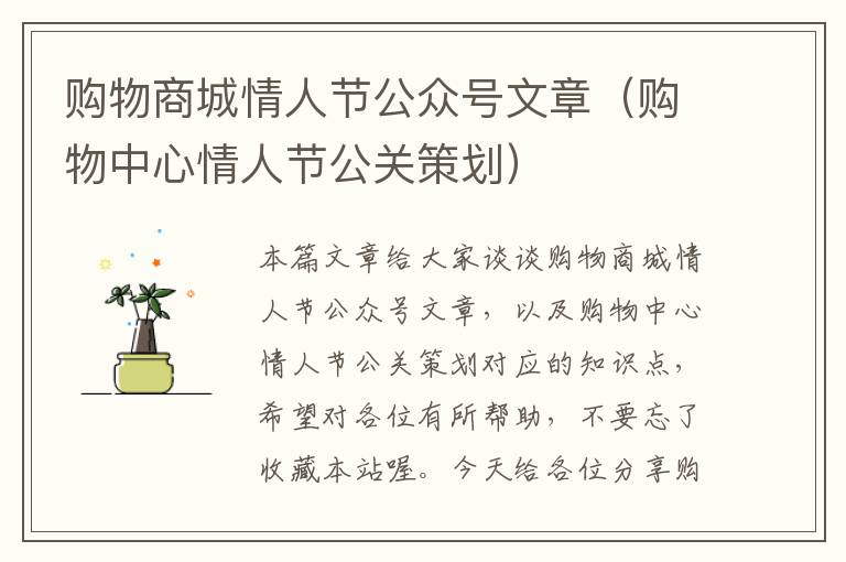 购物商城情人节公众号文章（购物中心情人节公关策划）