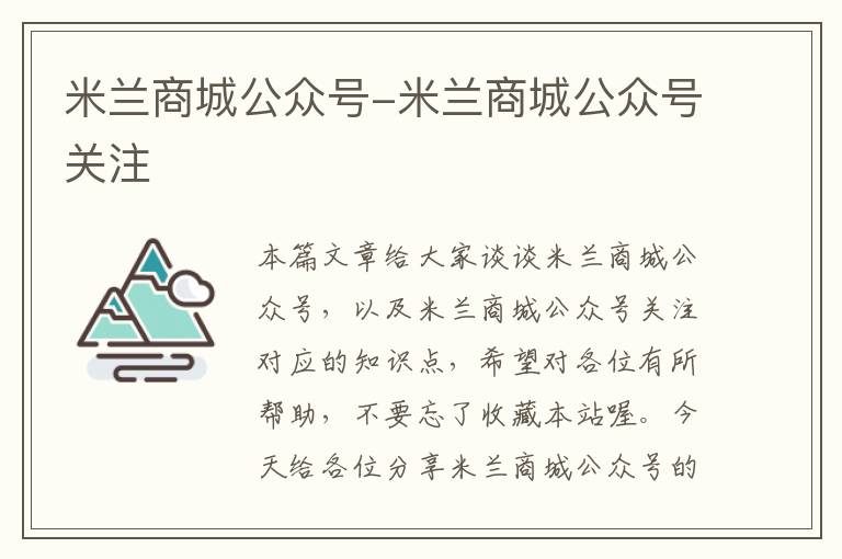 米兰商城公众号-米兰商城公众号关注