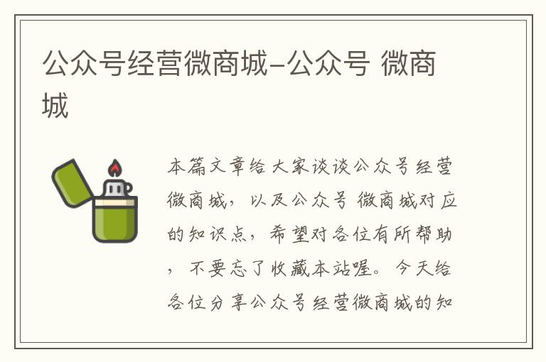 公众号经营微商城-公众号 微商城