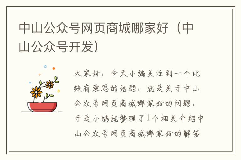 中山公众号网页商城哪家好（中山公众号开发）