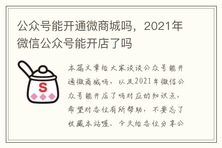 公众号能开通微商城吗，2021年微信公众号能开店了吗