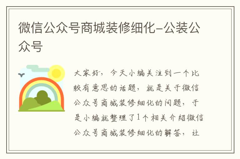 微信公众号商城装修细化-公装公众号