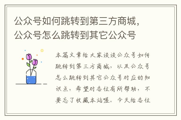 公众号如何跳转到第三方商城，公众号怎么跳转到其它公众号