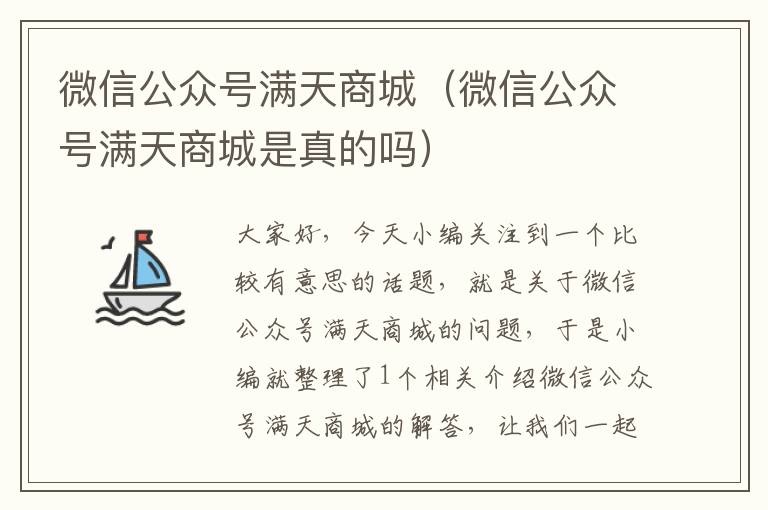 微信公众号满天商城（微信公众号满天商城是真的吗）