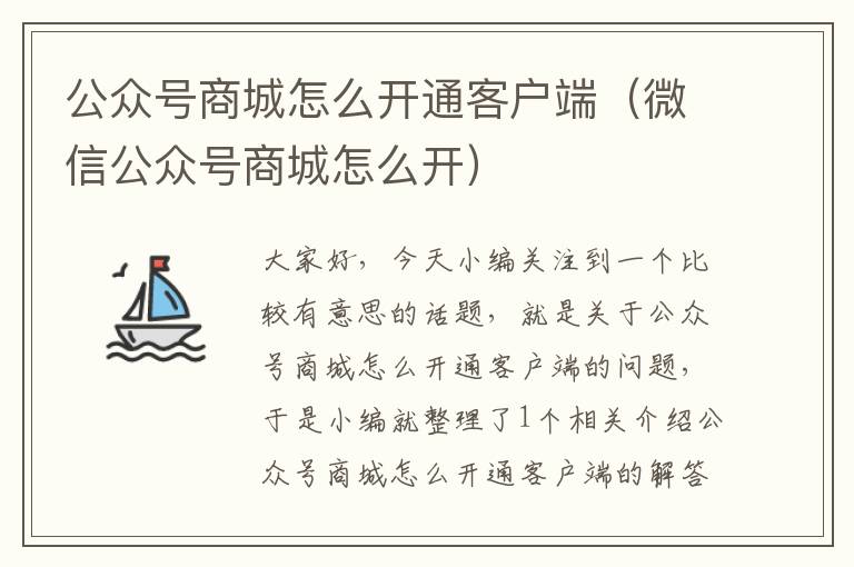 公众号商城怎么开通客户端（微信公众号商城怎么开）