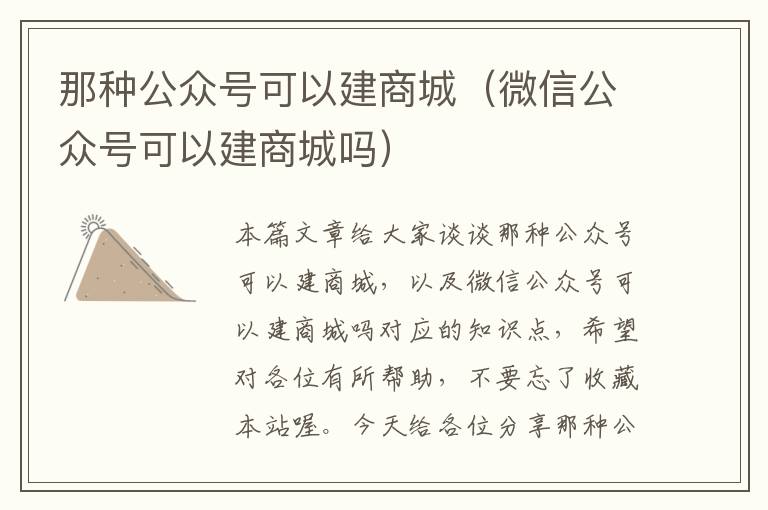 那种公众号可以建商城（微信公众号可以建商城吗）