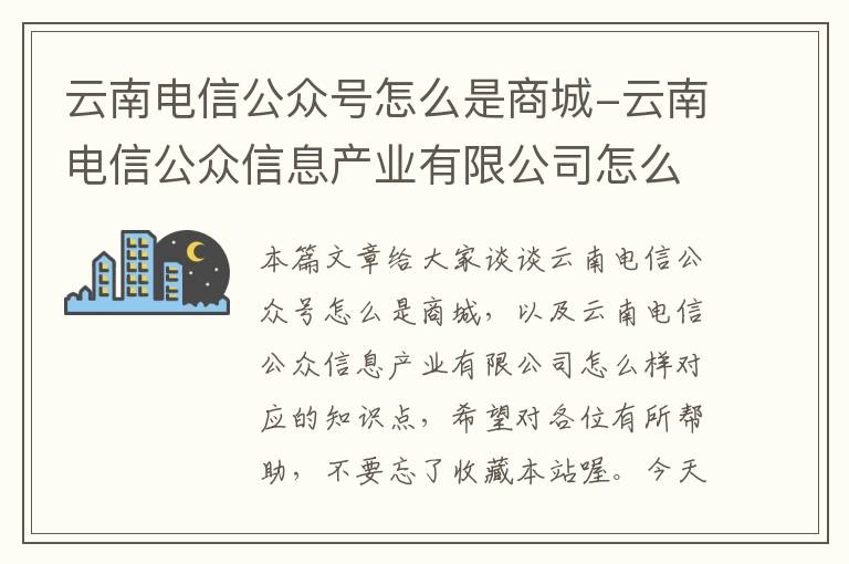 云南电信公众号怎么是商城-云南电信公众信息产业有限公司怎么样