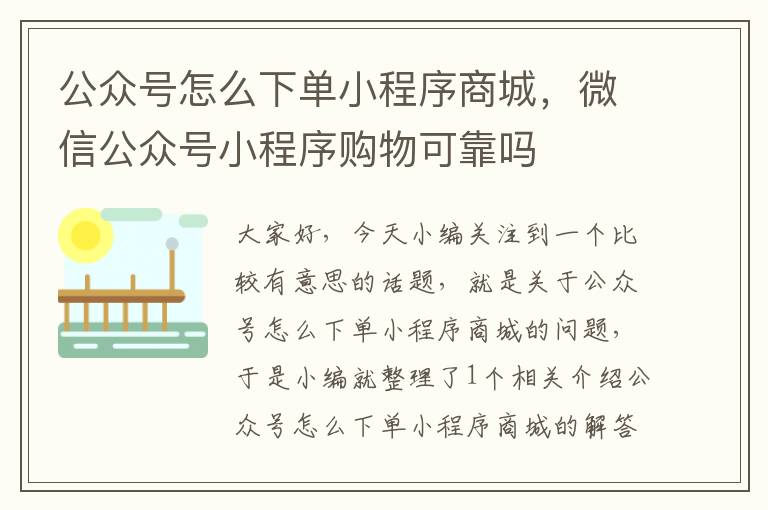 公众号怎么下单小程序商城，微信公众号小程序购物可靠吗