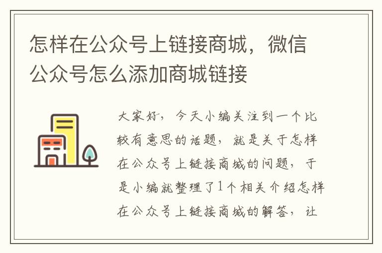 怎样在公众号上链接商城，微信公众号怎么添加商城链接