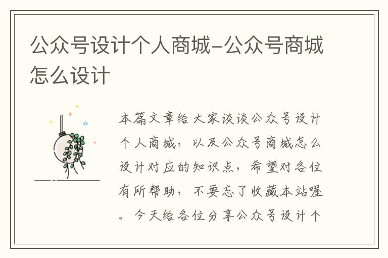 公众号设计个人商城-公众号商城怎么设计