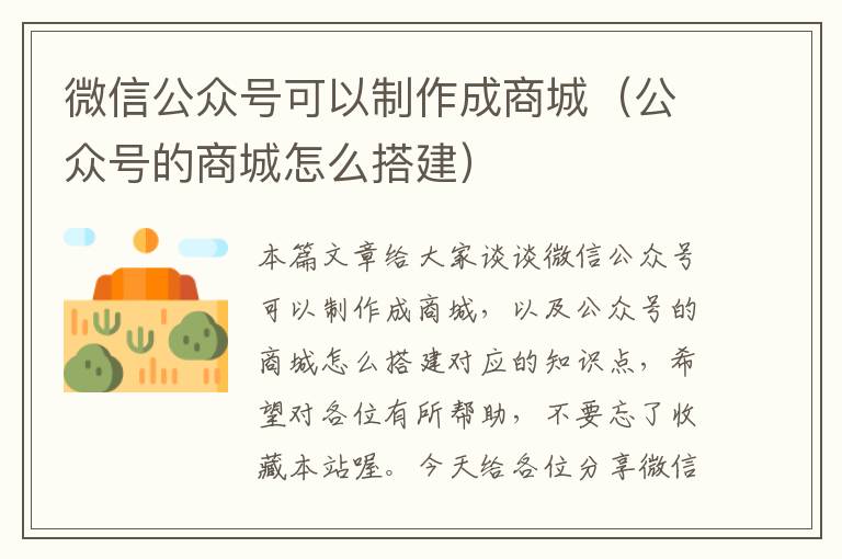 微信公众号可以制作成商城（公众号的商城怎么搭建）