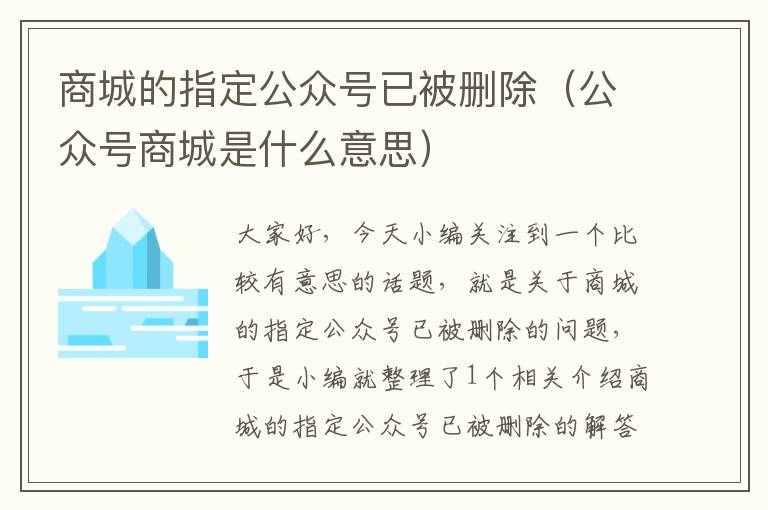 商城的指定公众号已被删除（公众号商城是什么意思）