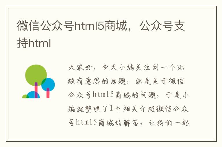 微信公众号html5商城，公众号支持html