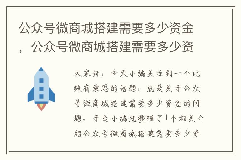 公众号微商城搭建需要多少资金，公众号微商城搭建需要多少资金才能开通