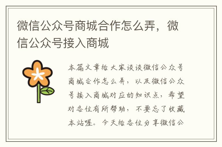 微信公众号商城合作怎么弄，微信公众号接入商城