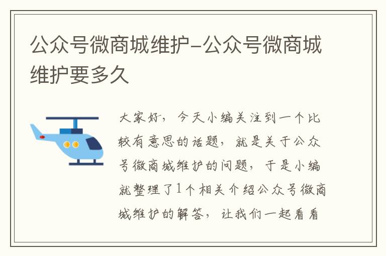 公众号微商城维护-公众号微商城维护要多久