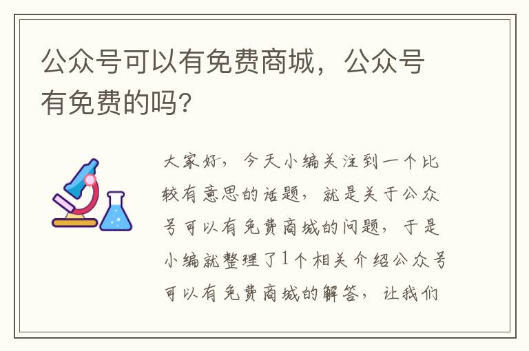 公众号可以有免费商城，公众号有免费的吗?